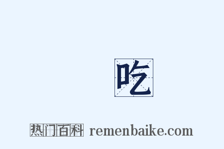 貪吃是什么意思的图片